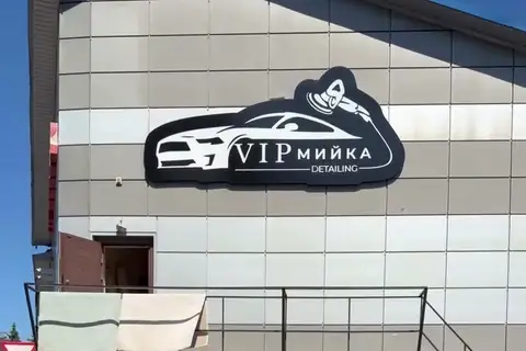 Фасад з вивіскою VIP мийка detailing на вулиці Генерала Арабея